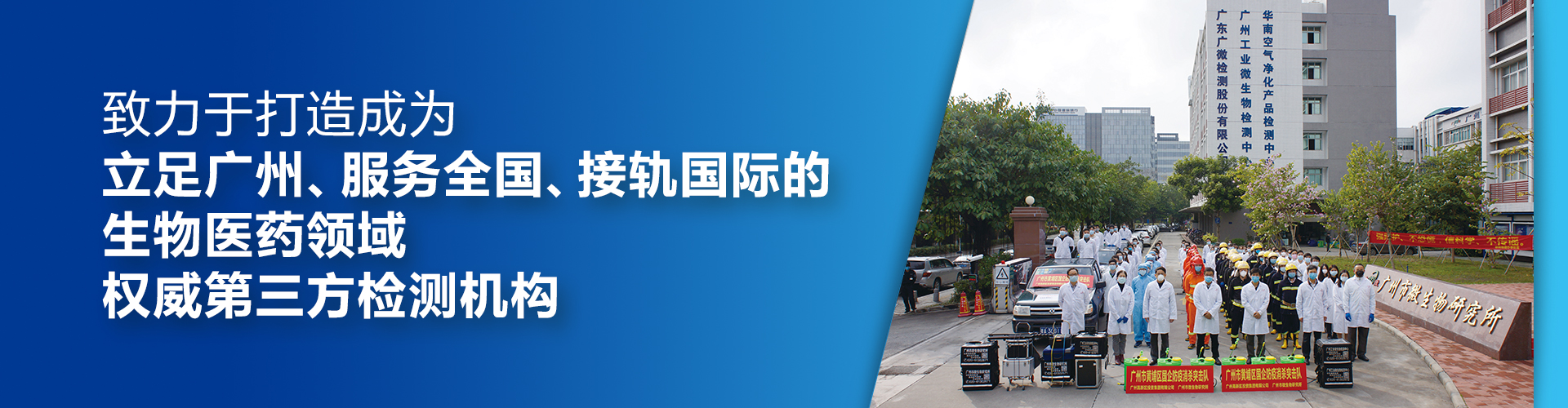 致力打造國內具影響力的生物安全與生物醫藥領域權威的第三方檢測機構