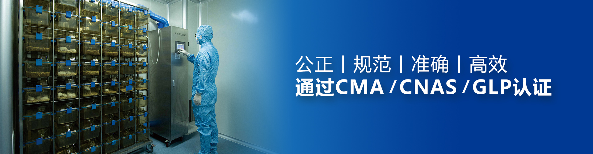 致力打造國內具影響力的生物安全與生物醫藥領域權威的第三方檢測機構
