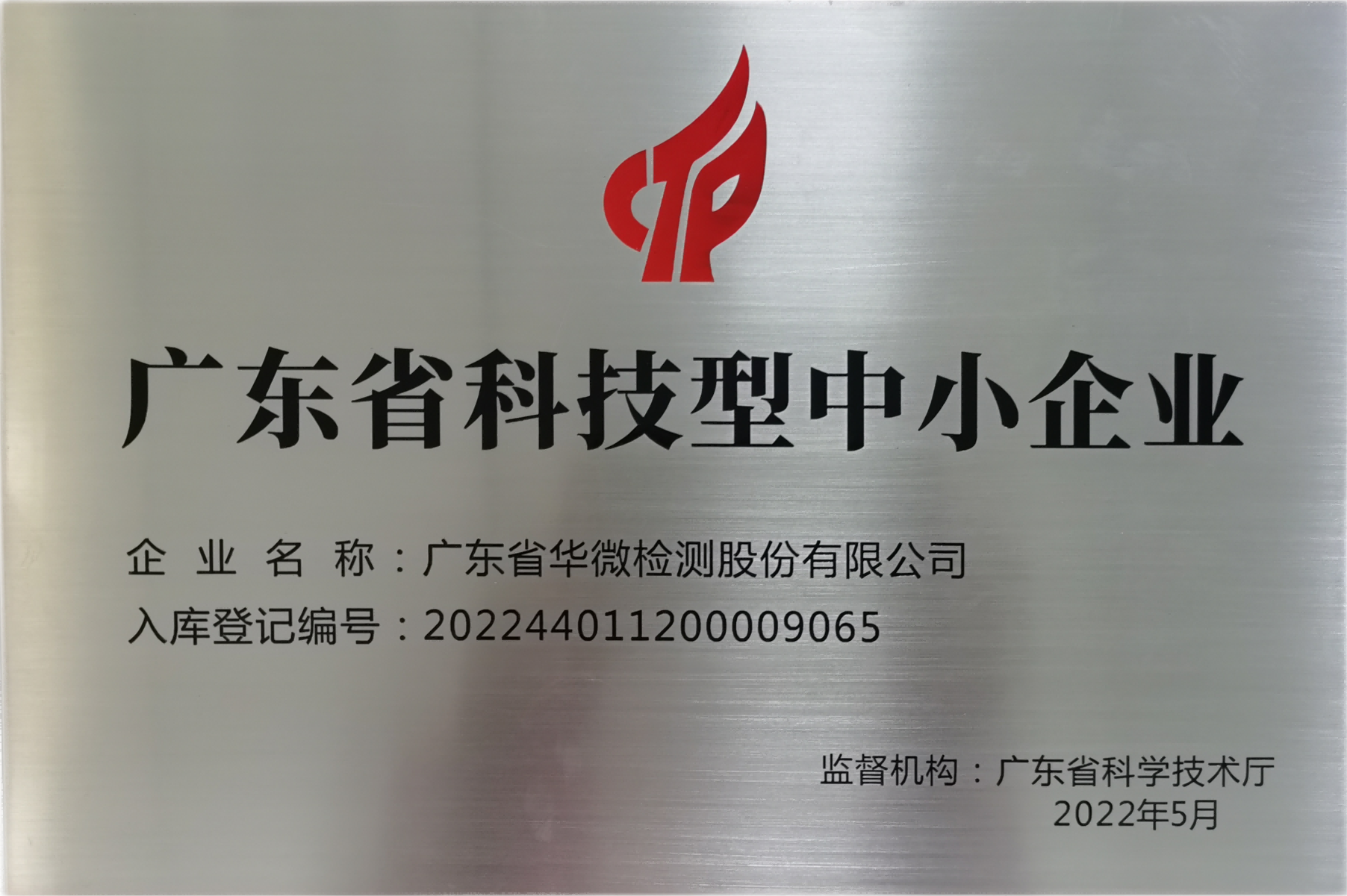 廣東省科技型中小企業