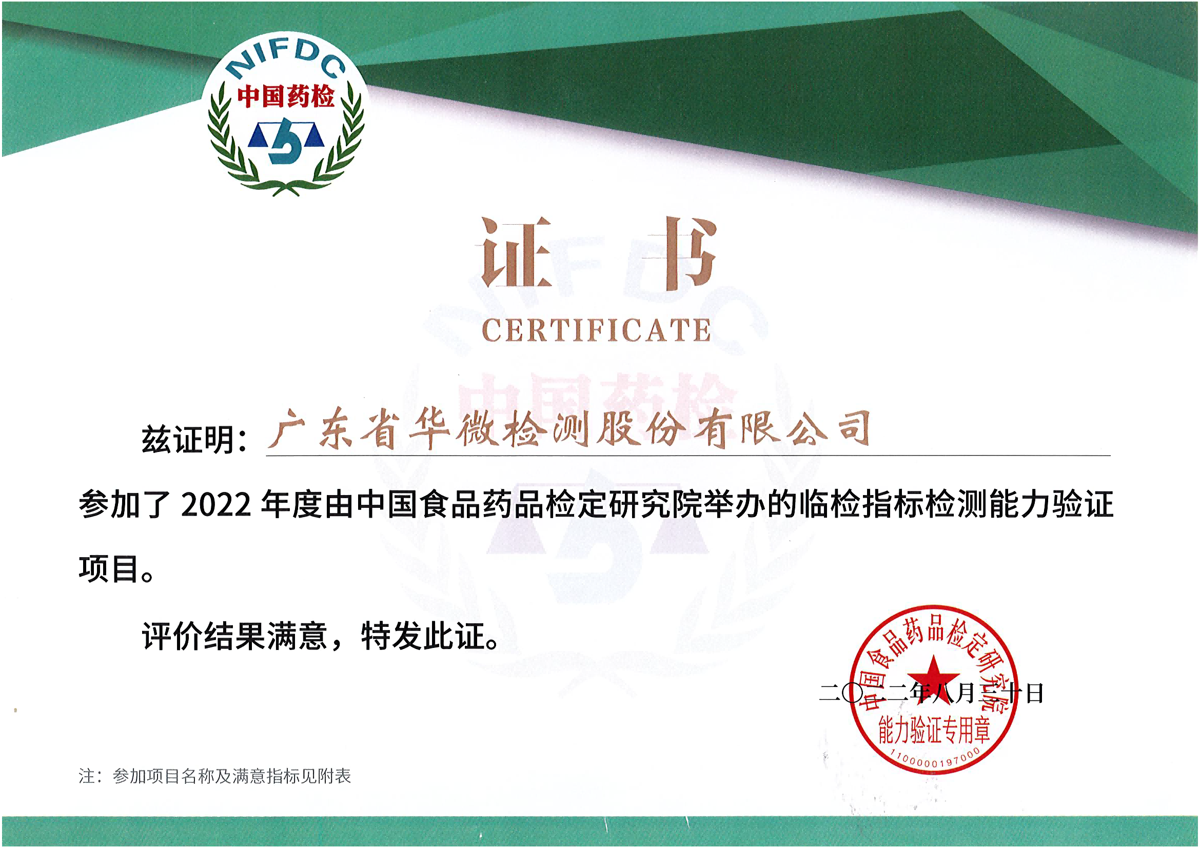 NIFDC-PT-359血液學指標檢測能力驗證結果滿意證書_頁面_1(1)